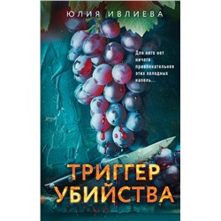 Эксмо Юлия Ивлиева "Триггер убийства"