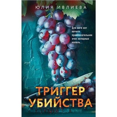 Эксмо Юлия Ивлиева "Триггер убийства"