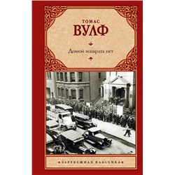 АСТ Томас Вулф "Домой возврата нет"