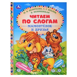 Мамонтёнок и друзья. Козлов С. Г. и др. Читаем по слогам.