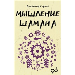 АСТ Серкин В.П. "Мышление шамана"