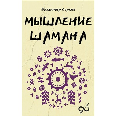 АСТ Серкин В.П. "Мышление шамана"