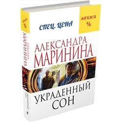 Эксмо Александра Маринина "Украденный сон"