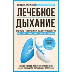 Эксмо Патрик Маккьюэн "Лечебное дыхание. Новые методики оздоровления по системе доктора Бутейко"