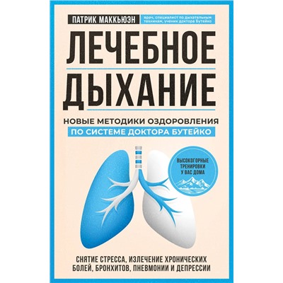 Эксмо Патрик Маккьюэн "Лечебное дыхание. Новые методики оздоровления по системе доктора Бутейко"
