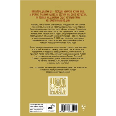 АСТ Чан Лун "Династия Цин. Закат китайской империи"