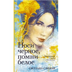 АСТ Светлана Слижен "Носи черное, помни белое"