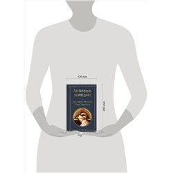 Эксмо Аристофан, Менандр, Плавт, Теренций "Античные комедии"