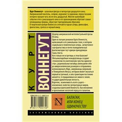 АСТ Курт Воннегут "Балаган, или конец одиночеству"