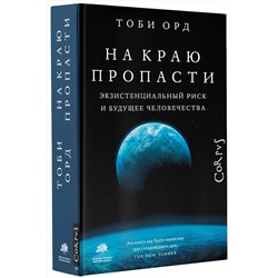 АСТ Тоби Орд "На краю пропасти"