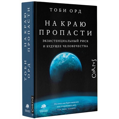 АСТ Тоби Орд "На краю пропасти"