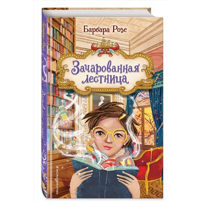 Эксмо Барбара Розе "Зачарованная лестница (#1)"