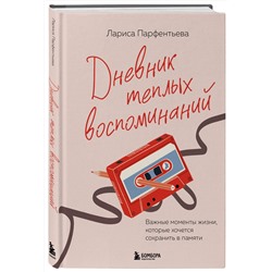 Эксмо Лариса Парфентьева "Дневник теплых воспоминаний. Важные моменты жизни, которые хочется сохранить в памяти"