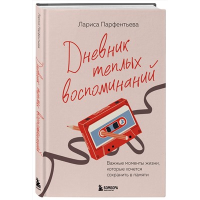Эксмо Лариса Парфентьева "Дневник теплых воспоминаний. Важные моменты жизни, которые хочется сохранить в памяти"