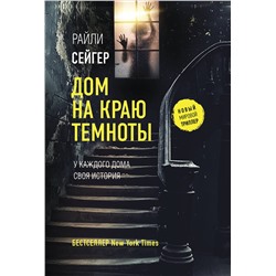 АСТ Райли Сейгер "Дом на краю темноты"