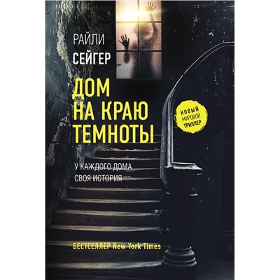 АСТ Райли Сейгер "Дом на краю темноты"