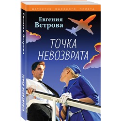 Эксмо Евгения Ветрова "Точка невозврата"