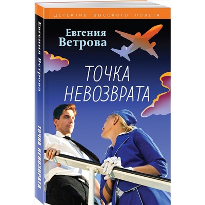Эксмо Евгения Ветрова "Точка невозврата"