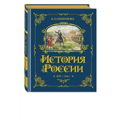 443379 Эксмо А. О. Ишимова "История России. 1670-1740 г. (#4)"
