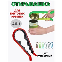 Открывашка для банок с крышками универсальная 4 в 1