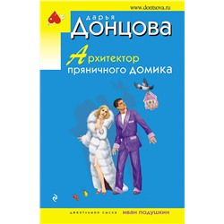 Эксмо Дарья Донцова "Архитектор пряничного домика"