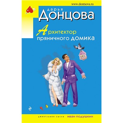 Эксмо Дарья Донцова "Архитектор пряничного домика"
