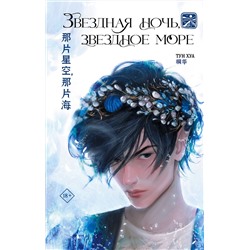 377314 АСТ Тун Хуа "Звездная ночь, звездное море"