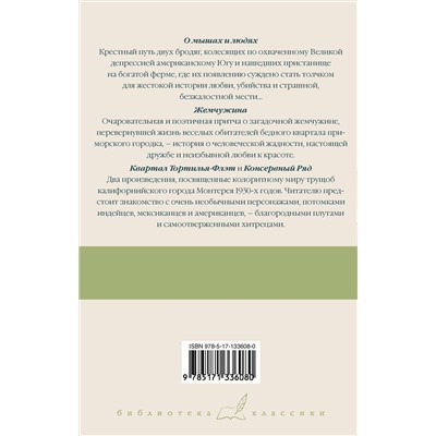 АСТ Джон Стейнбек "О мышах и людях. Жемчужина. Квартал Тортилья-Флэт. Консервный Ряд"