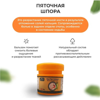 Мазь от пяточной шпоры ,от боли в пятках ZB Heel Pain Ointment 20гр