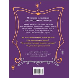 АСТ Александр Райн, Наталья Третьякова, Наталья Павлинова, Любовь Курилюк, Алексей Анисимов "Счастье в подарок. Большая книга неслучайных случайностей, простых радостей и подсказок сердца"