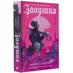 АСТ Марисса Мейер "Золушка"