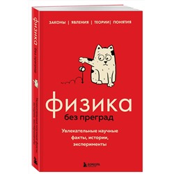 Эксмо Валерия Черепенчук "Физика без преград. Увлекательные научные факты, истории, эксперименты"