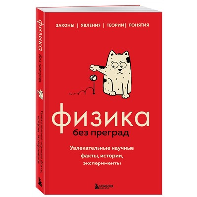 Эксмо Валерия Черепенчук "Физика без преград. Увлекательные научные факты, истории, эксперименты"