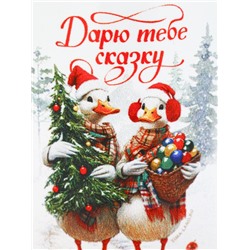 Кружка новогодняя керамическая «Дарю тебе сказку!», 320 мл