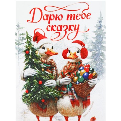 Кружка новогодняя керамическая «Дарю тебе сказку!», 320 мл