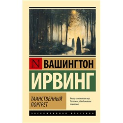 496700 АСТ Вашингтон Ирвинг "Таинственный портрет"
