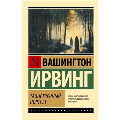496700 АСТ Вашингтон Ирвинг "Таинственный портрет"