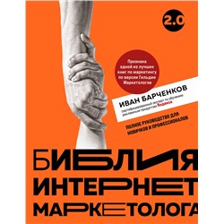 Эксмо Иван Барченков "Библия интернет-маркетолога 2.0"