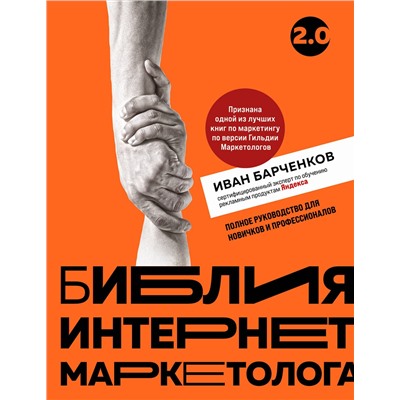 Эксмо Иван Барченков "Библия интернет-маркетолога 2.0"