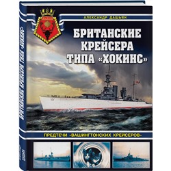 Эксмо Александр Дашьян "Британские крейсера типа «Хокинс». Предтечи «вашингтонских крейсеров»"