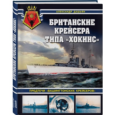 Эксмо Александр Дашьян "Британские крейсера типа «Хокинс». Предтечи «вашингтонских крейсеров»"