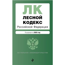 Эксмо "Лесной кодекс РФ. В ред. на 2025 / ЛК РФ"