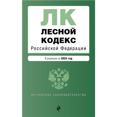 Эксмо "Лесной кодекс РФ. В ред. на 2025 / ЛК РФ"