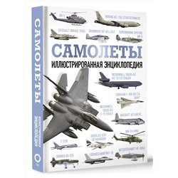 АСТ . "Самолеты. Иллюстрированная энциклопедия"