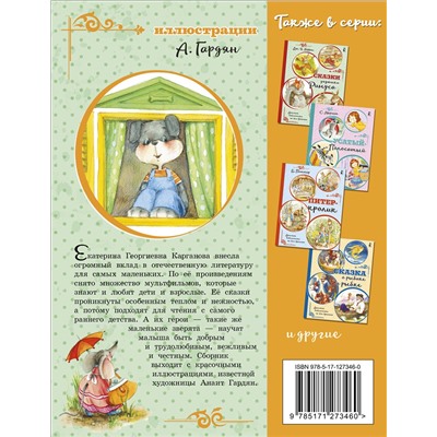 АСТ Карганова Е.Г. "Песенка Мышонка"
