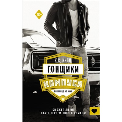 374517 АСТ К.С. Килл "Гонщики кампуса. Бойфренд из книг"