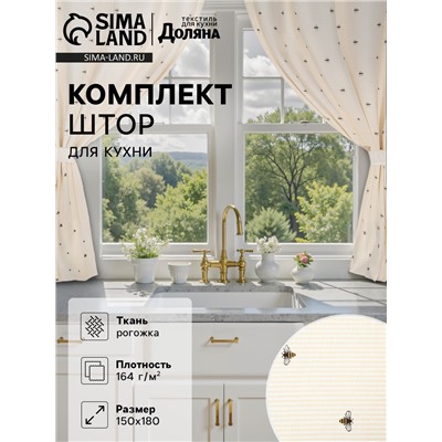 Шторы для кухни «Доляна. Пчёлки», 150×180 см - 2 шт., рогожка 164 г/м², 100% хлопок