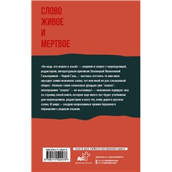 АСТ Нора Галь "Слово живое и мертвое"