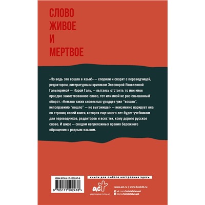 АСТ Нора Галь "Слово живое и мертвое"