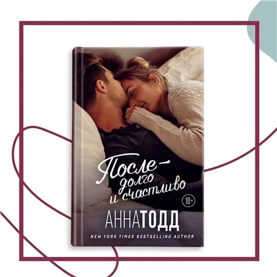 Эксмо Анна Тодд "После — долго и счастливо"